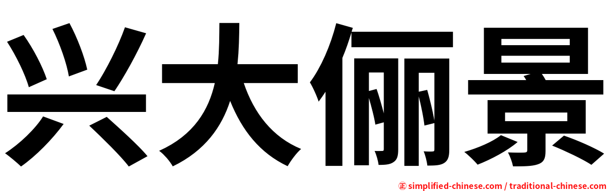 兴大俪景
