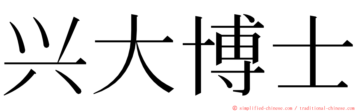 兴大博士 ming font