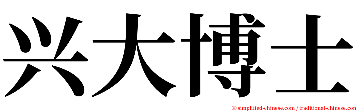 兴大博士 serif font