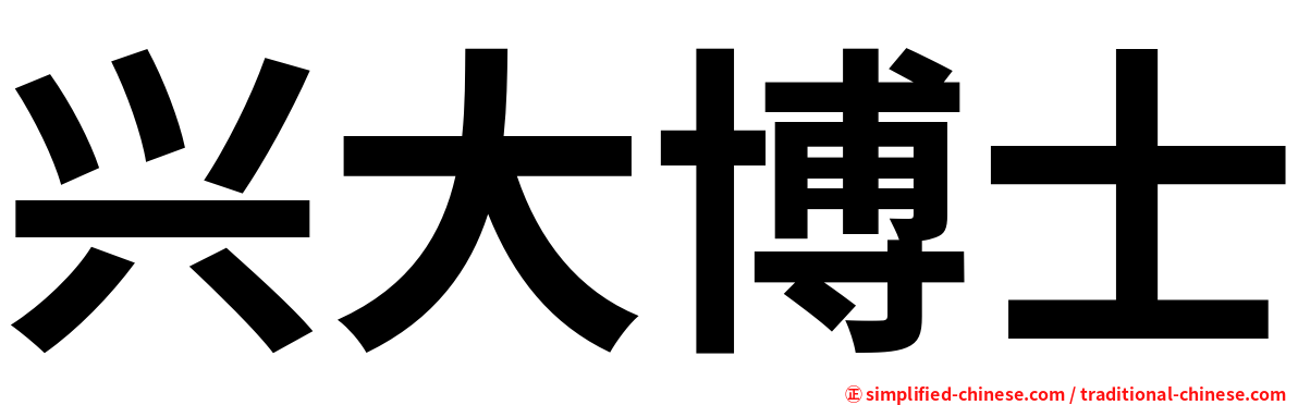 兴大博士