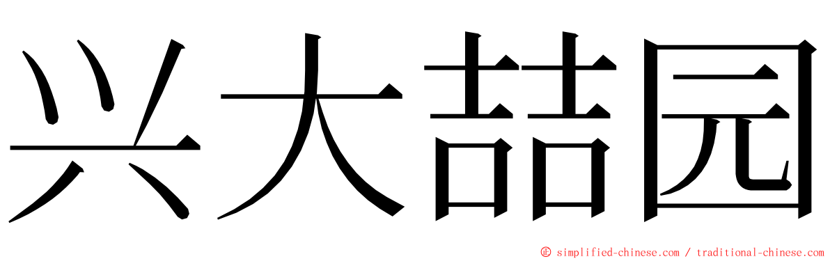 兴大喆园 ming font