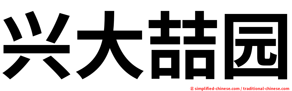 兴大喆园