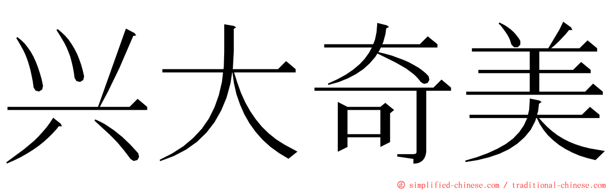 兴大奇美 ming font