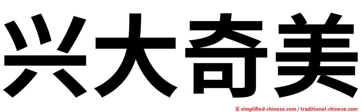 兴大奇美