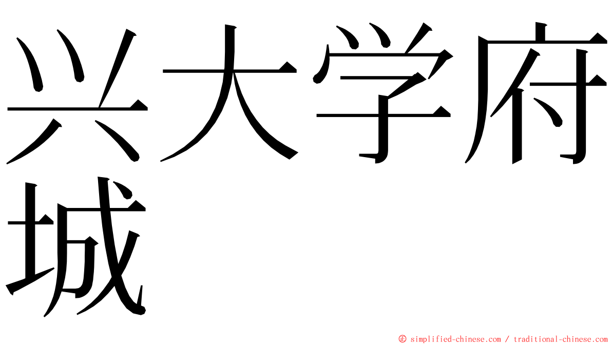 兴大学府城 ming font