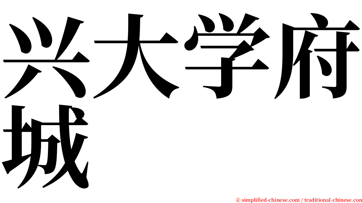 兴大学府城 serif font