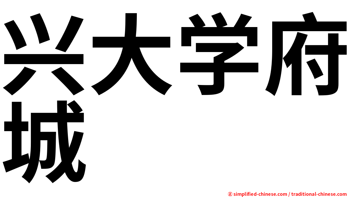 兴大学府城