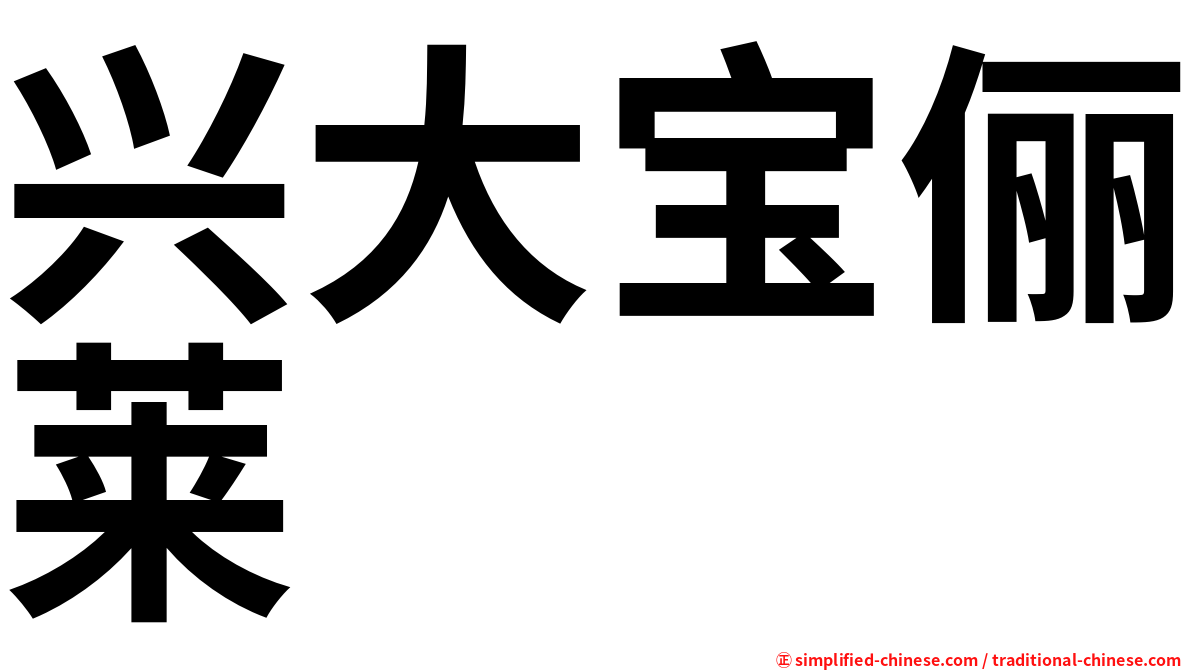 兴大宝俪莱