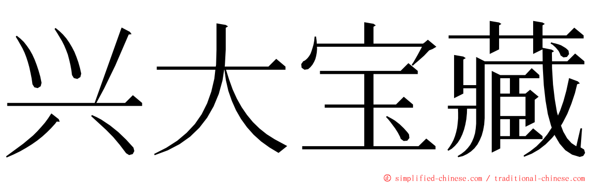 兴大宝藏 ming font