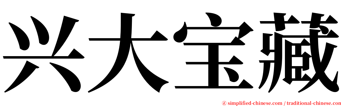 兴大宝藏 serif font
