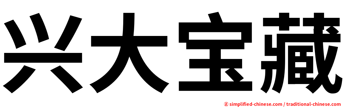 兴大宝藏