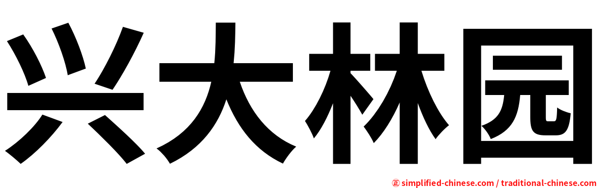 兴大林园