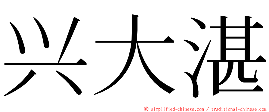 兴大湛 ming font