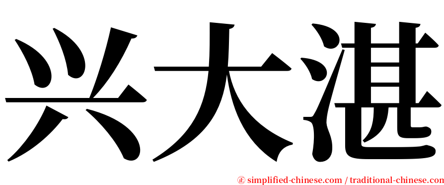 兴大湛 serif font