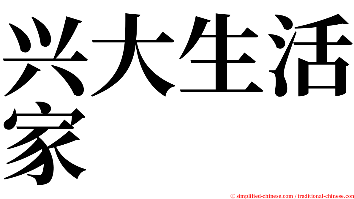 兴大生活家 serif font