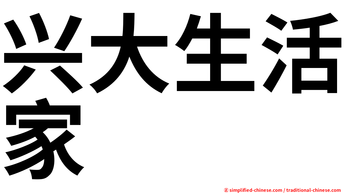 兴大生活家