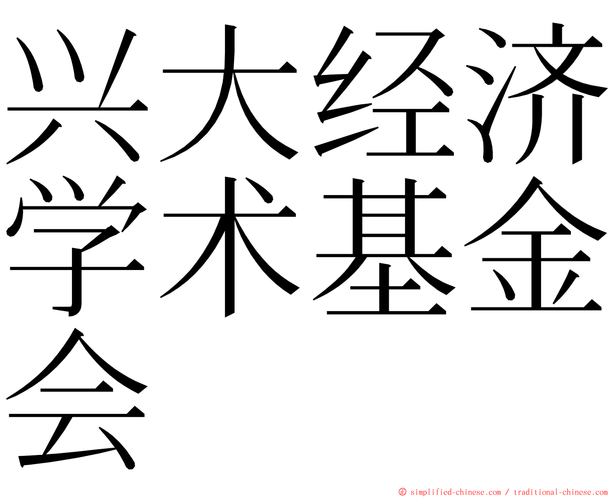 兴大经济学术基金会 ming font