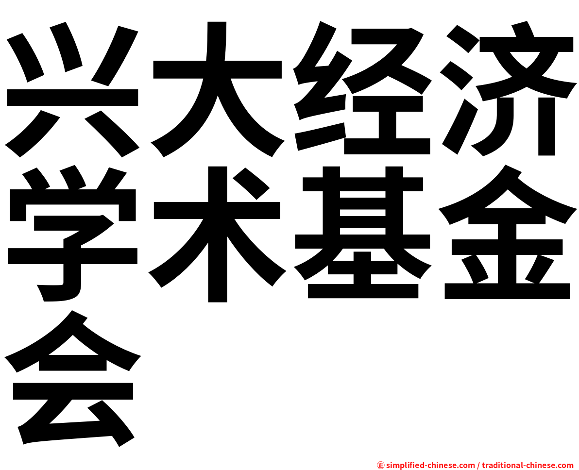 兴大经济学术基金会