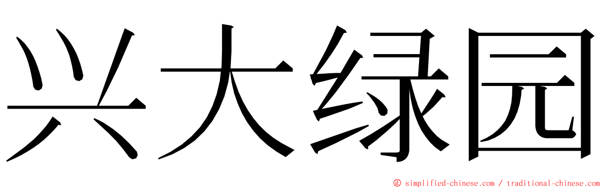兴大绿园 ming font