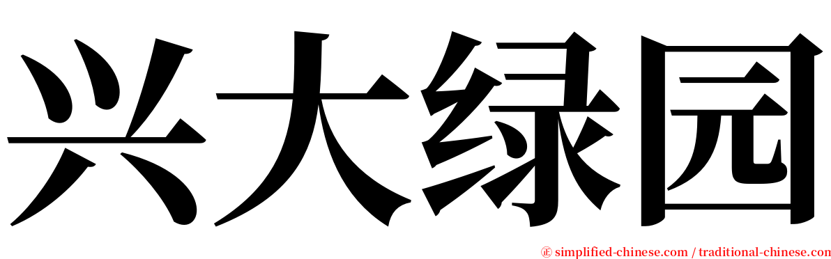 兴大绿园 serif font