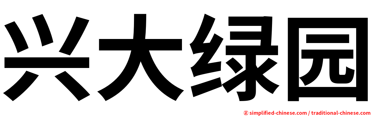 兴大绿园