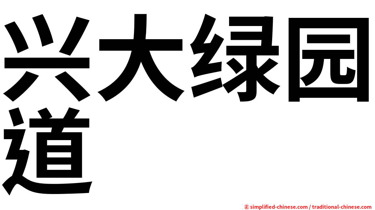 兴大绿园道