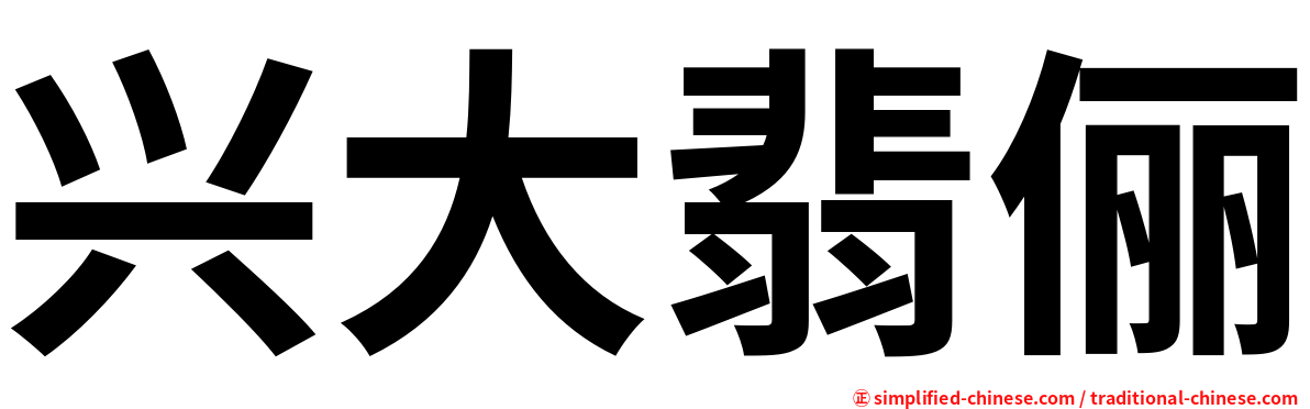 兴大翡俪