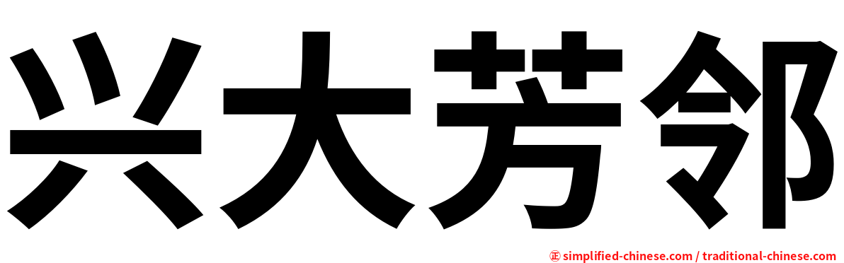 兴大芳邻
