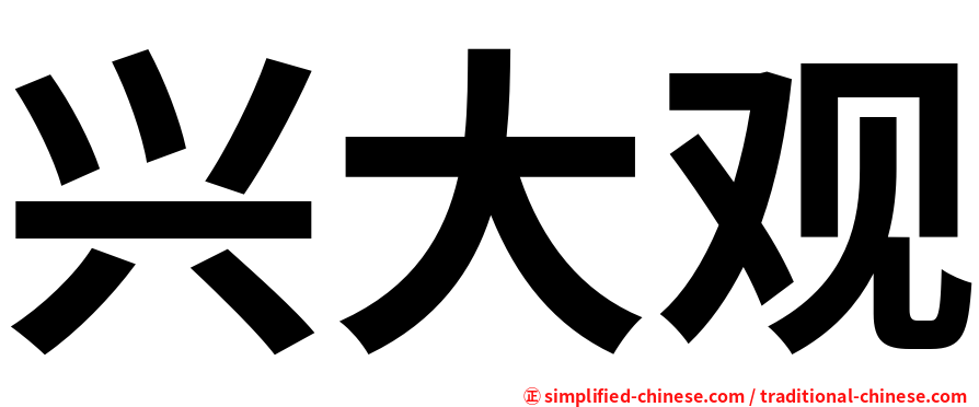 兴大观