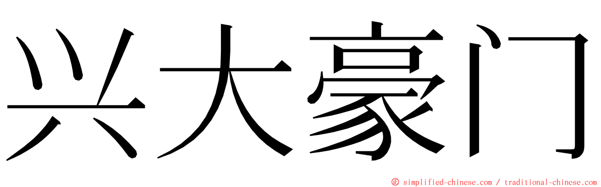 兴大豪门 ming font