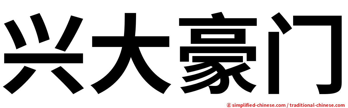 兴大豪门