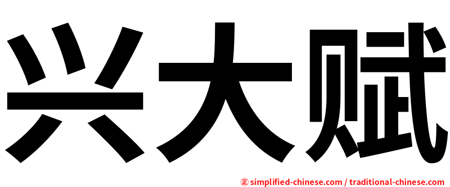 兴大赋