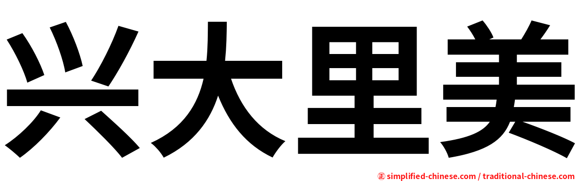 兴大里美