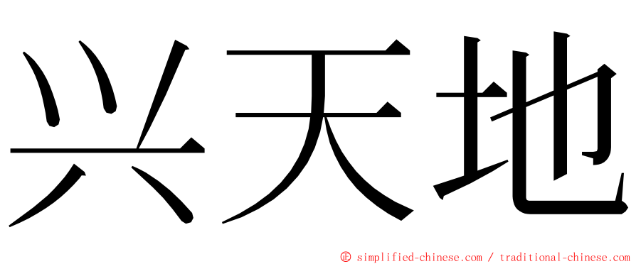 兴天地 ming font