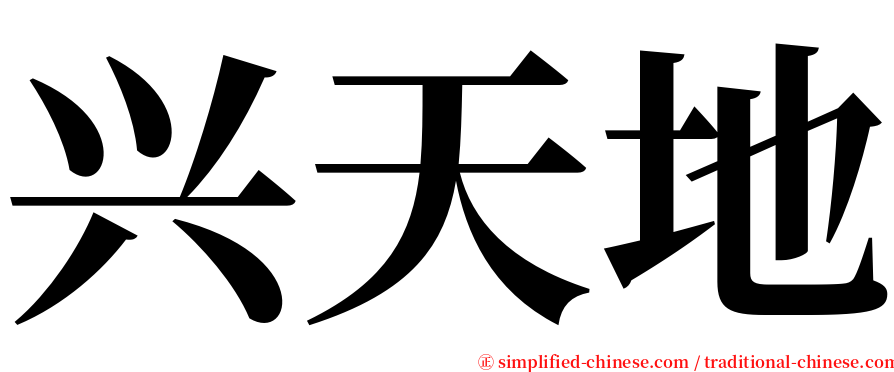 兴天地 serif font