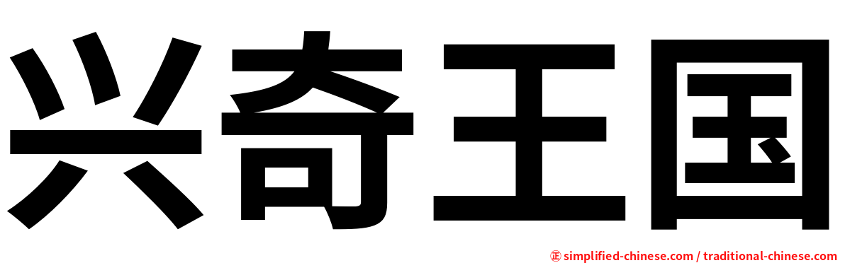 兴奇王国