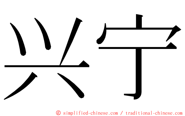 兴宁 ming font