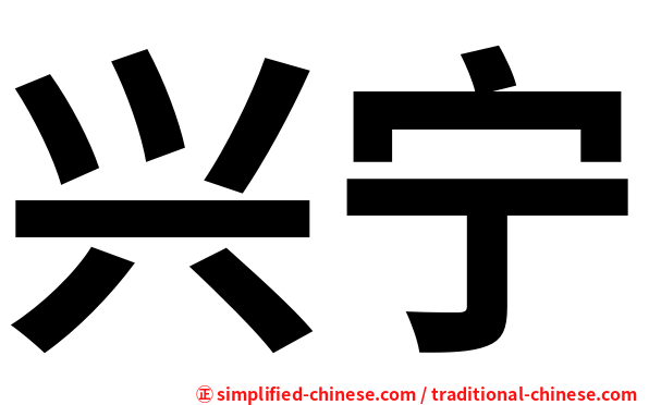 兴宁