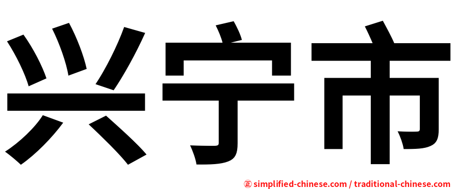 兴宁市