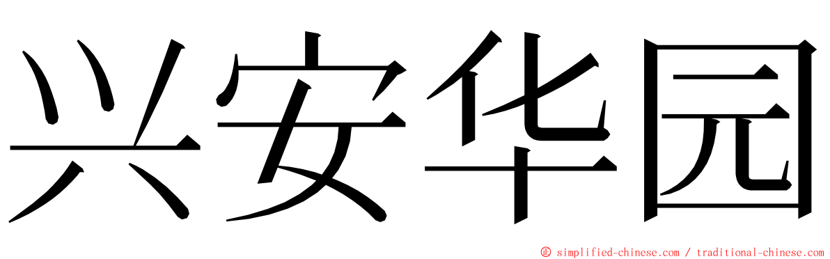 兴安华园 ming font