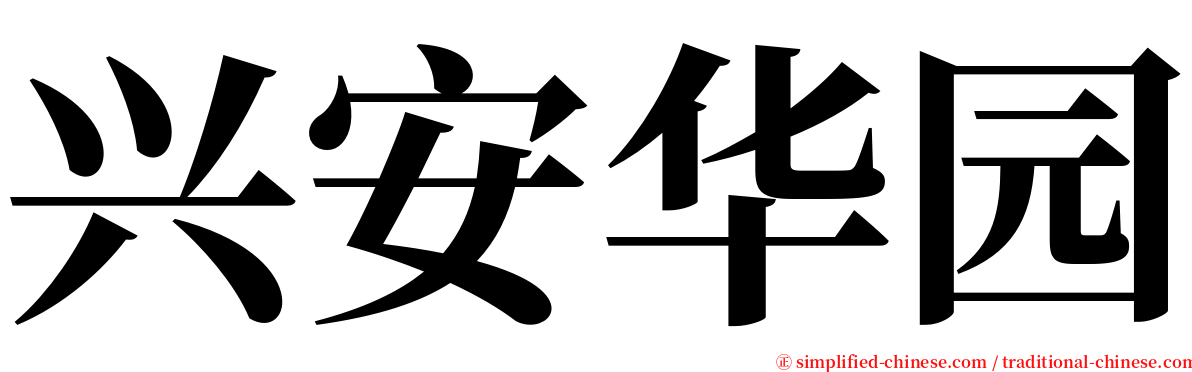 兴安华园 serif font