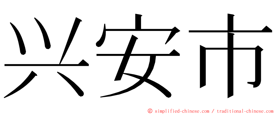 兴安市 ming font
