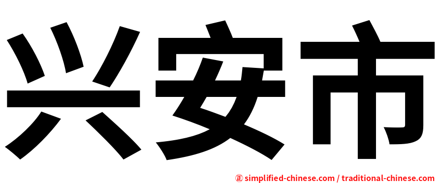 兴安市