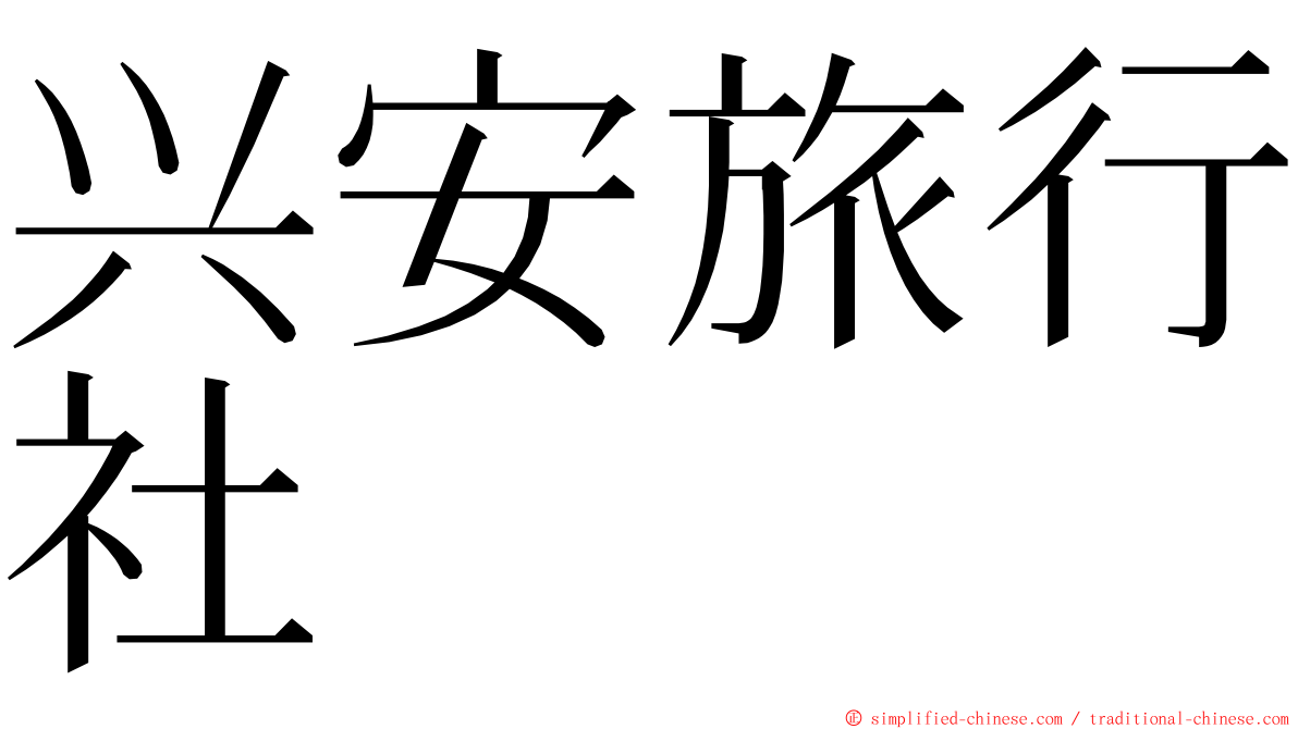 兴安旅行社 ming font