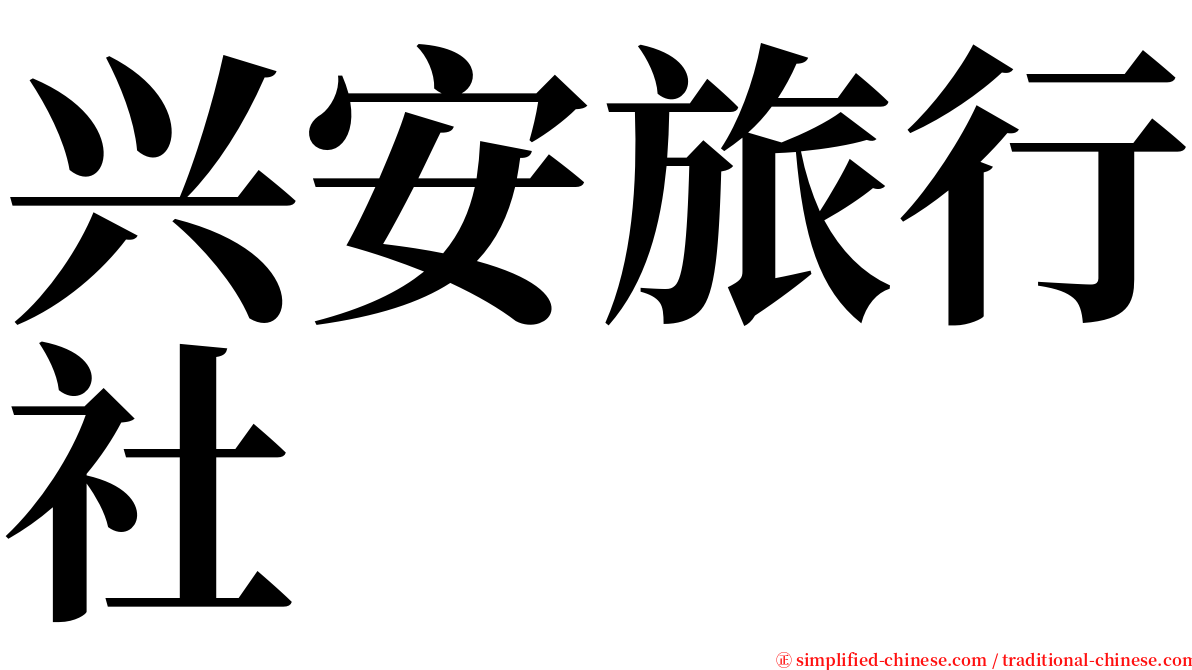 兴安旅行社 serif font