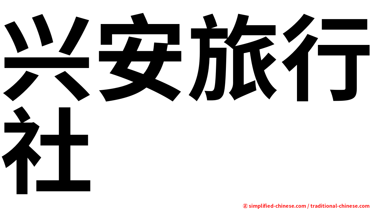 兴安旅行社
