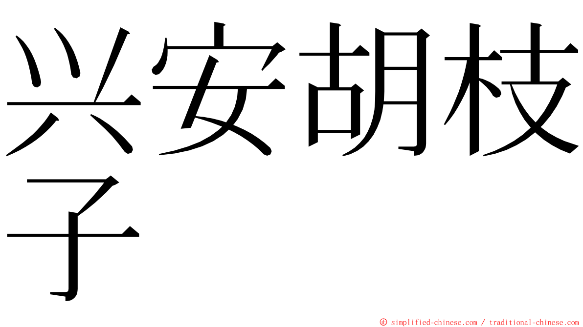 兴安胡枝子 ming font