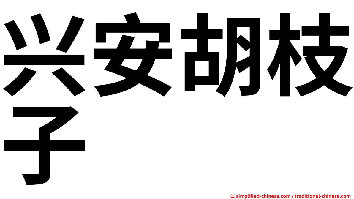 兴安胡枝子