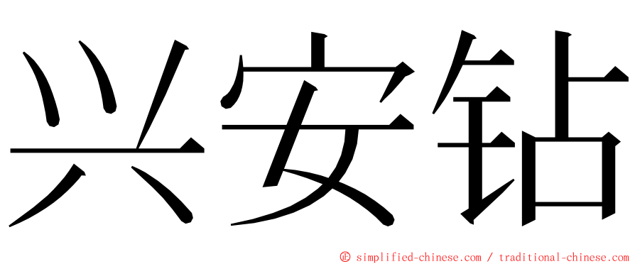 兴安钻 ming font