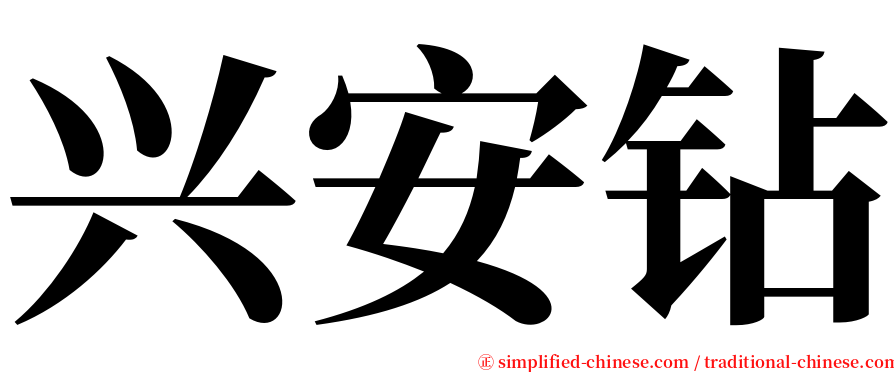 兴安钻 serif font